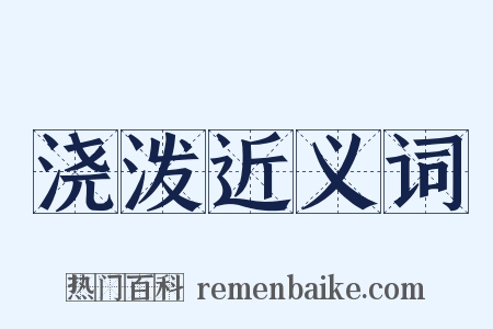 浇泼近义词是什么意思的图片